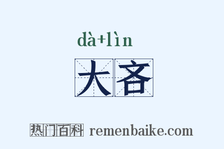 大吝是什么意思的图片